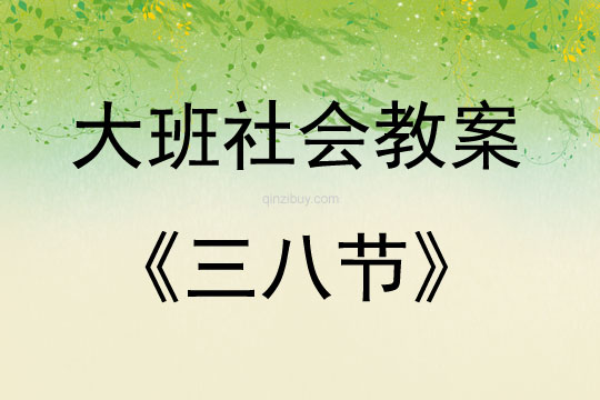 大班社會活動三八節教案反思