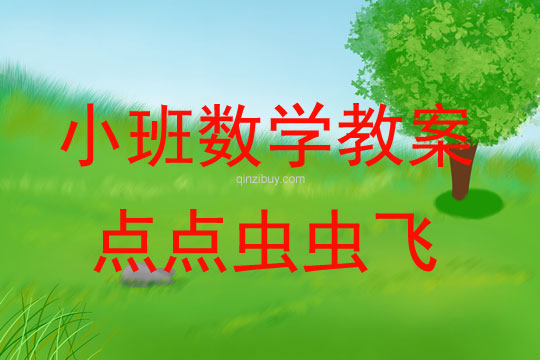 幼兒園小班數學教案：點點蟲蟲飛小班數學教案：點點蟲蟲飛