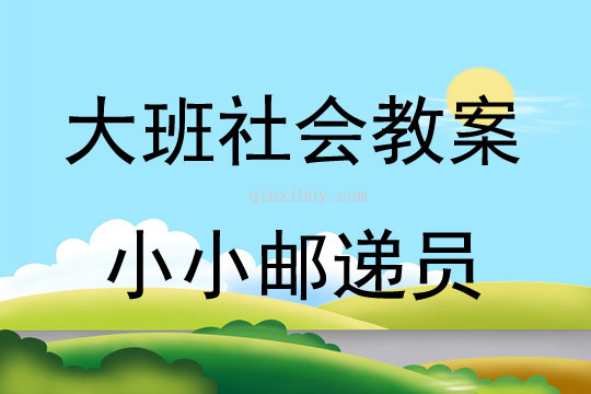 大班社會小小郵遞員教案反思