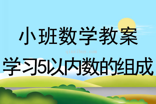 小班數學學習5以內數的組成教案反思