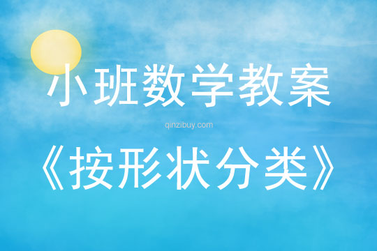 小班數學教案：按形狀分類小班數學教案：按形狀分類