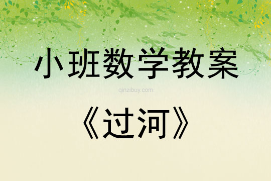 小班語言教案：過河小班語言教案：過河