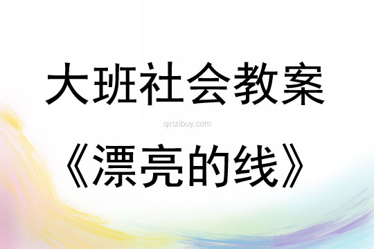 大班社會活動教案：漂亮的線教案(附教學反思)