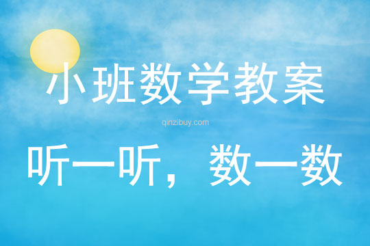 小班數學活動教案：聽一聽，數一數教案(附教學反思)
