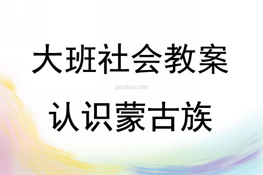 大班社會(huì)認(rèn)識(shí)蒙古族教案反思