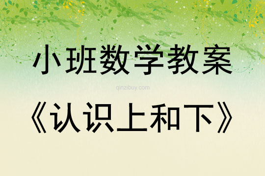 小班數學認識上和下教案