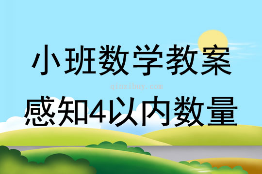 小班數學活動教案：感知4以內數量教案(附教學反思)