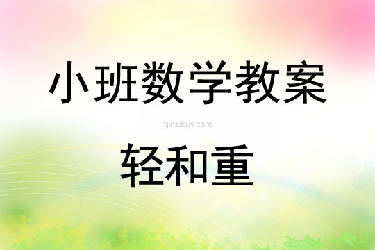 幼兒園小班數學教案：輕和重小班數學教案：輕和重