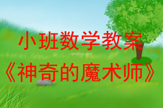 小班數(shù)學(xué)：神奇的魔術(shù)師小班數(shù)學(xué)教案：神奇的魔術(shù)師