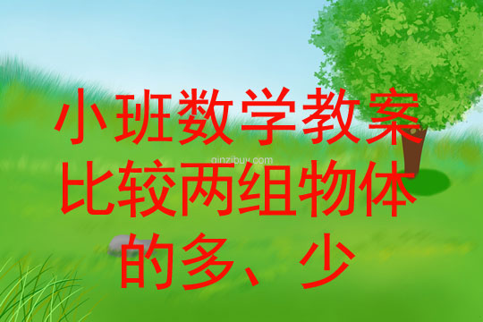 小班數(shù)學(xué)教案：比較兩組物體的多、少幼兒園數(shù)學(xué)教案：比較兩組物體的多、少
