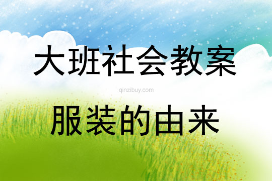 大班社會活動服裝的由來教案反思
