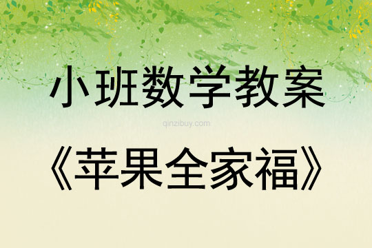 幼兒園小班數學教案：蘋果全家福小班數學教案：蘋果全家福