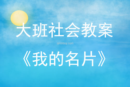 大班社會活動教案：我的名片教案