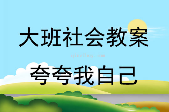 大班社會活動夸夸我自己教案反思