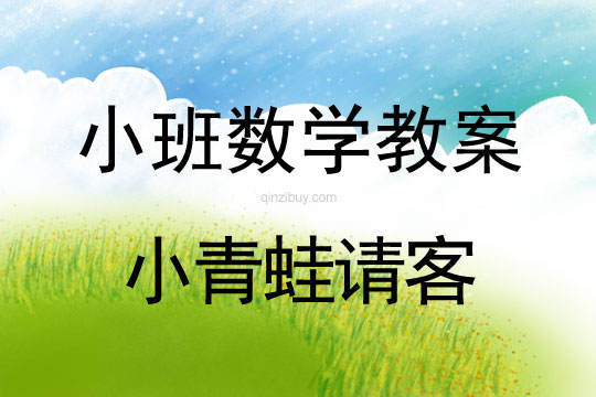 幼兒園小班數(shù)學(xué)教案：小青蛙請(qǐng)客（5以內(nèi)數(shù)量）小班數(shù)學(xué)教案：小青蛙請(qǐng)客
