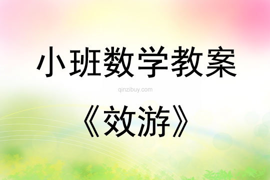 幼兒園小班數學教案：效游小班數學教案：效游