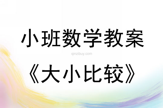 小班數學教案：大小比較小班數學教案：大小比較