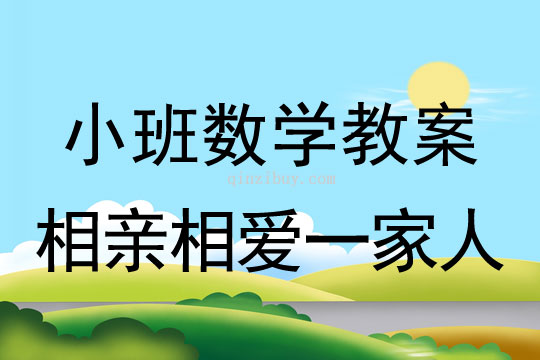 小班語言教案：相親相愛一家人小班語言教案：相親相愛一家人