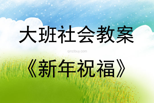 大班社會活動教案：新年祝福教案(附教學反思)