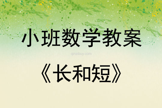 幼兒園小班數(shù)學教案：長和短小班數(shù)學教案：長和短
