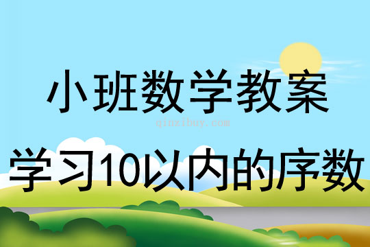 小班數(shù)學(xué)教案：學(xué)習(xí)10以內(nèi)的序數(shù)小班數(shù)學(xué)教案：學(xué)習(xí)10以內(nèi)的序數(shù)