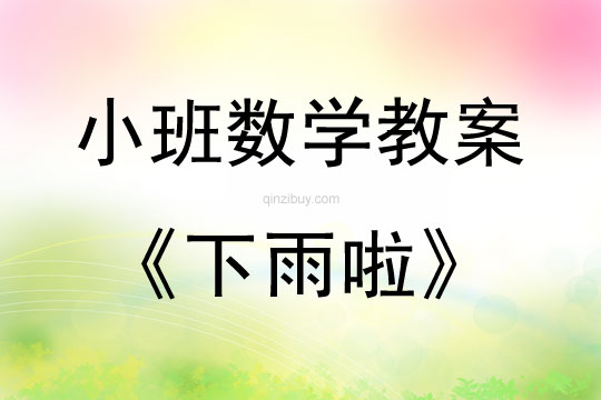 小班數學活動教案：下雨啦教案