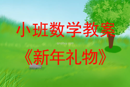 小班數(shù)學(xué)活動教案：新年禮物教案