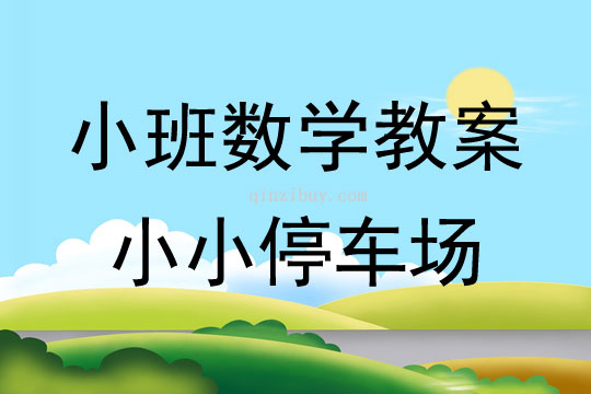 小班數學活動教案：小小停車場教案