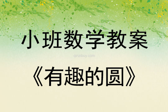 小班數學有趣的圓教案反思