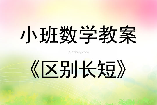 幼兒園小班數(shù)學(xué)教案：區(qū)別長短小班數(shù)學(xué)教案：區(qū)別長短