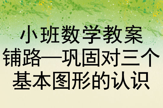 小班數(shù)學(xué)活動(dòng)鋪路—鞏固對(duì)三個(gè)基本圖形的認(rèn)識(shí)教案反思