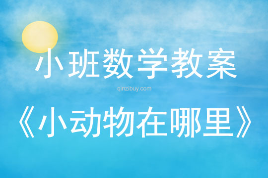 幼兒園小班數學教案：小動物在哪里小班數學教案：小動物在哪里