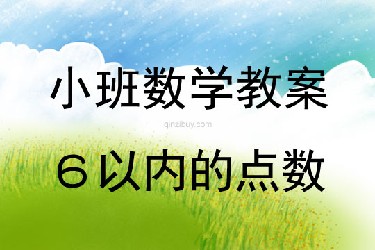 小班數學:6以內的點數小班數學:6以內的點數
