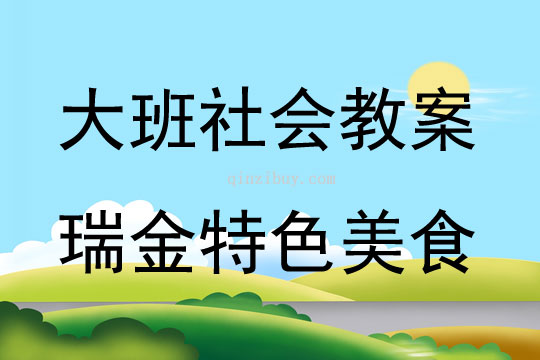 大班社會(huì)活動(dòng)瑞金特色美食教案反思