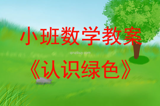 小班數學教案：認識綠色小班數學教案：認識綠色