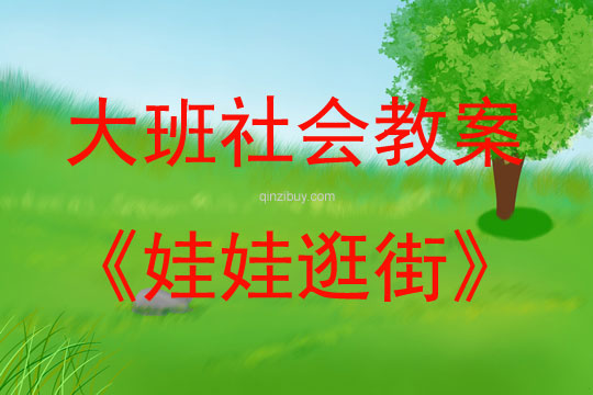 大班社會娃娃逛街教案反思
