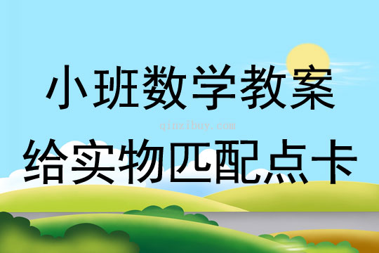 小班數(shù)學活動教案：給實物匹配點卡教案(附教學反思)