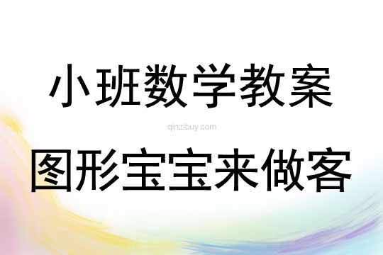 小班數學圖形寶寶來做客教案反思
