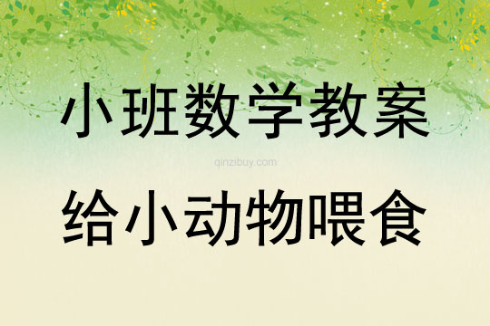 小班數(shù)學(xué)給小動(dòng)物喂食教案反思