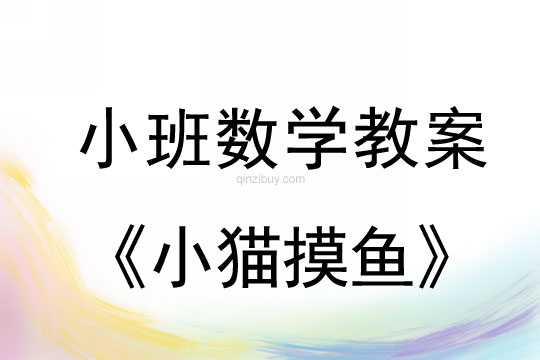 幼兒園小班數(shù)學(xué)教案：小貓摸魚(yú)小班數(shù)學(xué)教案：小貓摸魚(yú)