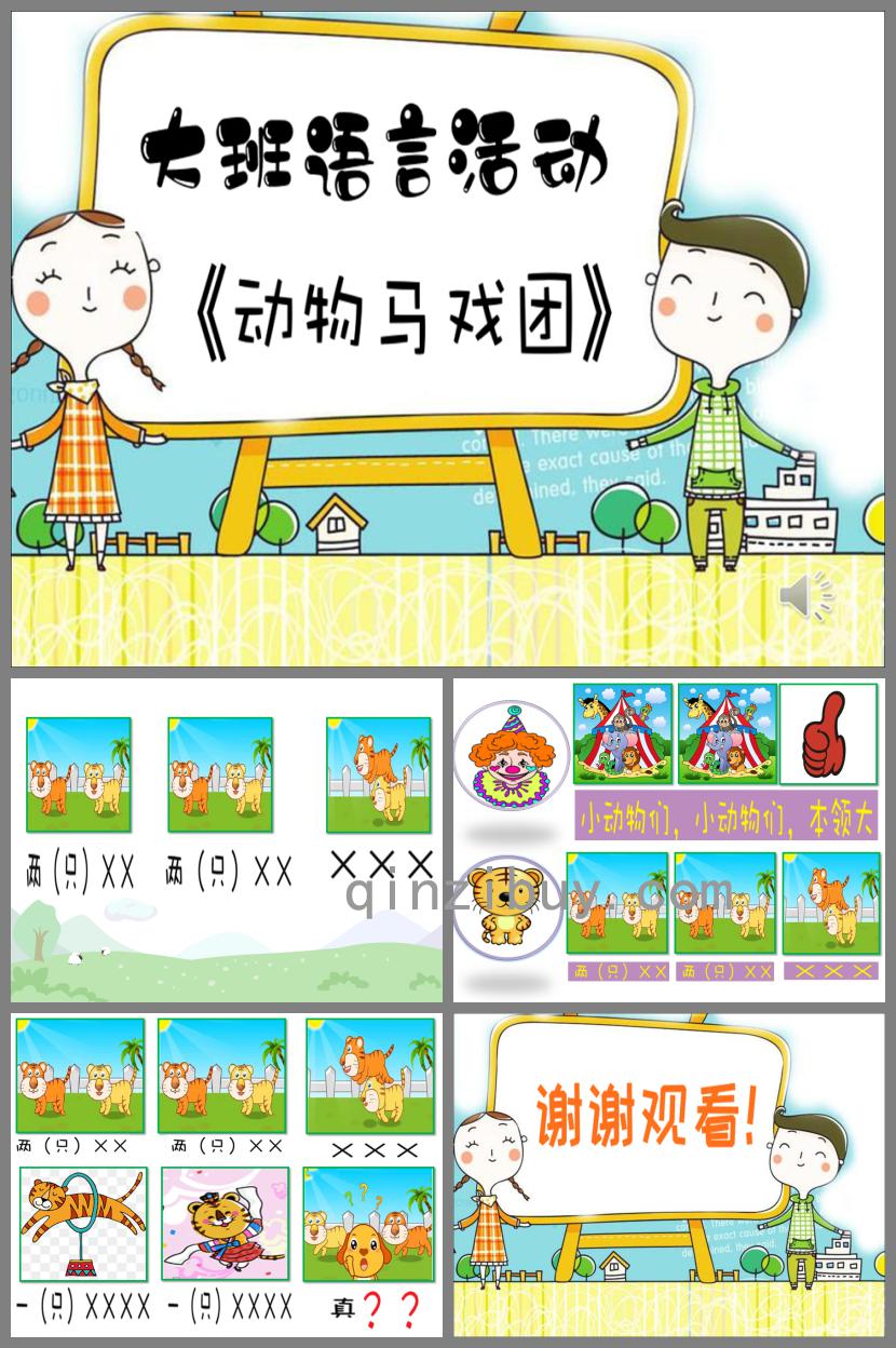 大班語言動物馬戲團PPT課件音樂
