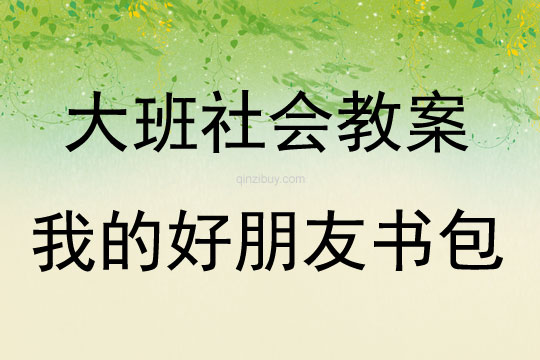 大班社會(huì)活動(dòng)教案：我的好朋友書包教案(附教學(xué)反思)