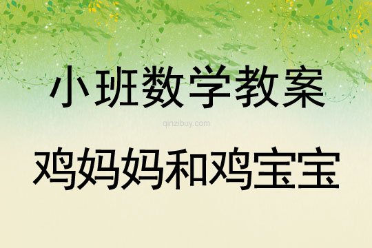 幼兒園小班數(shù)學(xué)教案：雞媽媽和雞寶寶小班數(shù)學(xué)教案：雞媽媽和雞寶寶