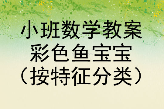 小班數學活動彩色魚寶寶（按特征分類）教案反思