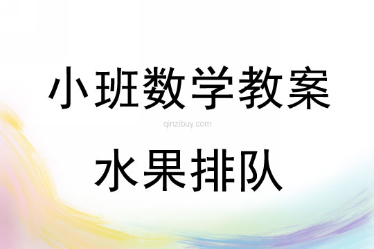 小班數(shù)學(xué)教案；水果排隊(duì)小班數(shù)學(xué)教案；水果排隊(duì)