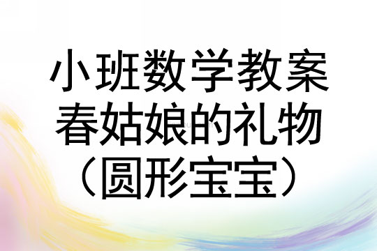 小班數(shù)學(xué)活動(dòng)春姑娘的禮物（圓形寶寶）教案反思