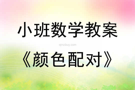 小班數學活動教案：顏色配對教案