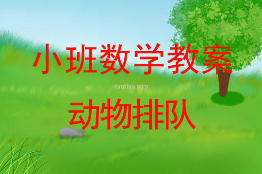 小班數學活動教案：動物排隊教案(附教學反思)