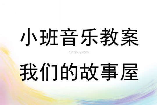 小班音樂活動我們的故事屋教案反思