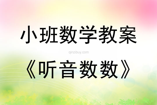 小班數學活動教案：聽音數數教案
